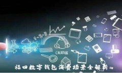   福田數(shù)字錢包消費場景全