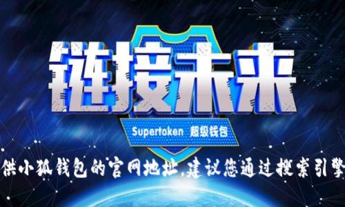 抱歉，我無(wú)法提供小狐錢(qián)包的官網(wǎng)地址。建議您通過(guò)搜索引擎查找相關(guān)信息。