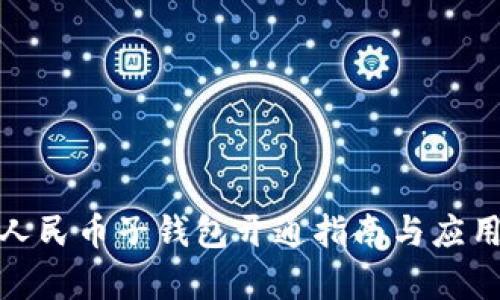 數(shù)字人民幣子錢包開通指南與應用前景