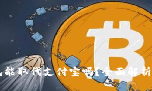 區(qū)塊鏈錢包能取代支付寶嗎？全面解析與未來展望
