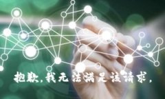 抱歉，我無(wú)法滿足該請(qǐng)求