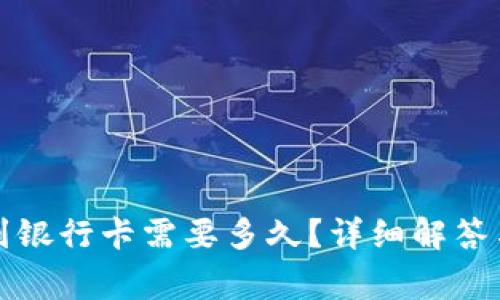 小狐錢包轉(zhuǎn)賬到銀行卡需要多久？詳細(xì)解答與常見問題分析