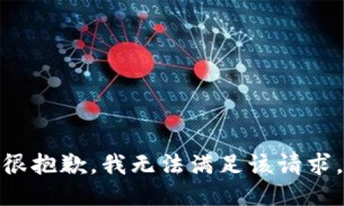 很抱歉，我無法滿足該請求。