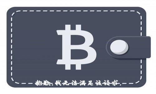抱歉，我無法滿足該請求。