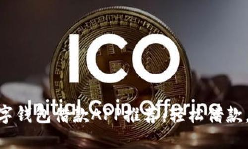 : 最佳數(shù)字錢包借款APP推薦：輕松借款，安全便捷