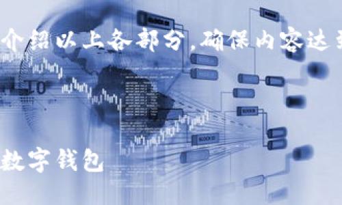 提綱

1. 現(xiàn)金存入數(shù)字錢包的基本概念
2. 現(xiàn)金存入數(shù)字錢包的具體方法
   - 2.1 使用銀行轉(zhuǎn)賬
   - 2.2 實(shí)體店充值
   - 2.3 使用ATM機(jī)
3. 現(xiàn)金存入數(shù)字錢包的優(yōu)勢與劣勢
4. 常見問題解答

接下來將詳細(xì)介紹以上各部分，確保內(nèi)容達(dá)到3200字以上

br

現(xiàn)金怎樣存入數(shù)字錢包