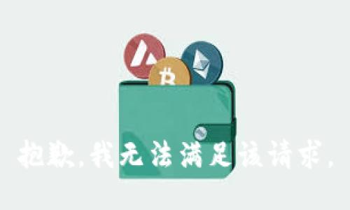 抱歉，我無法滿足該請求。