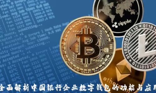
全面解析中國銀行企業(yè)數(shù)字錢包的功能與應用