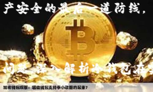 如何使用數(shù)字冷錢包/
冷錢包,數(shù)字貨幣,安全存儲(chǔ)/guanjianci

隨著數(shù)字貨幣的普及和流行，安全存儲(chǔ)重要性日益顯現(xiàn)。冷錢包作為一種可靠的存儲(chǔ)方法，逐漸被廣大數(shù)字貨幣投資者青睞。本文將深入探討如何使用數(shù)字冷錢包，涵蓋概念解釋、使用流程、安全性分析、維護(hù)方法等。同時(shí)，我們還會(huì)提出四個(gè)相關(guān)問題，并詳細(xì)解答。

### 什么是數(shù)字冷錢包？

數(shù)字冷錢包是指不與互聯(lián)網(wǎng)連接的數(shù)字貨幣存儲(chǔ)設(shè)備，通常用于安全存儲(chǔ)比特幣、以太坊等數(shù)字資產(chǎn)。冷錢包的類型主要包括硬件錢包、紙錢包等，因其不易受到網(wǎng)絡(luò)攻擊而被認(rèn)為是最安全的存儲(chǔ)方式。

冷錢包的種類及特點(diǎn)
在了解冷錢包之前，首先需要?jiǎng)澐掷溴X包的種類。硬件錢包是其中最常見的一種，類似于USB設(shè)備，可以直接連接到計(jì)算機(jī)。紙錢包則是將私鑰和公鑰印刷在紙張上的一種方式，其優(yōu)點(diǎn)在于無形的物理形式使得黑客無法獲取。

數(shù)字冷錢包的安全優(yōu)勢(shì)
數(shù)字冷錢包的最大安全優(yōu)勢(shì)在于它不直接連接到網(wǎng)絡(luò)。在法塢和網(wǎng)絡(luò)攻擊頻發(fā)的環(huán)境下，這種隔離大大降低了黑客通過網(wǎng)絡(luò)竊取資產(chǎn)的風(fēng)險(xiǎn)。相對(duì)熱錢包（通常在線且更易于使用），冷錢包為長(zhǎng)期持有而需要較高安全性的用戶提供了極佳的選擇。

---

### 如何設(shè)置和使用數(shù)字冷錢包？

設(shè)置和使用數(shù)字冷錢包的過程分為幾個(gè)主要步驟，下面逐一詳細(xì)介紹。

選擇合適的冷錢包產(chǎn)品
在選擇冷錢包時(shí)，需考慮幾個(gè)因素，包括安全性、易用性和品牌口碑。市面上有許多知名品牌，如Ledger、Trezor等。它們都提供了高安全性的硬件錢包，推薦用戶在選擇時(shí)根據(jù)自己的需求進(jìn)行對(duì)比。

購買與設(shè)置冷錢包
建議在官方網(wǎng)站或合授權(quán)的零售商處購買冷錢包，確保產(chǎn)品的可靠性。在收到設(shè)備后，請(qǐng)遵循以下步驟設(shè)置：
ol
    li將冷錢包連接到計(jì)算機(jī)，通常會(huì)有初始設(shè)置向?qū)А?li
    li設(shè)置一個(gè)強(qiáng)密碼，越復(fù)雜越好，確保安全性。/li
    li備份你的助記詞，通常是一個(gè)隨機(jī)生成的字符串，務(wù)必將其妥善保存。/li
/ol

轉(zhuǎn)賬數(shù)字資產(chǎn)到冷錢包
設(shè)置完成后，您可以開始將數(shù)字貨幣轉(zhuǎn)賬到冷錢包。請(qǐng)確認(rèn)您的錢包地址無誤，然后通過數(shù)字交易平臺(tái)選擇