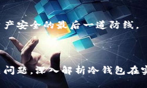 如何使用數(shù)字冷錢包/
冷錢包,數(shù)字貨幣,安全存儲(chǔ)/guanjianci

隨著數(shù)字貨幣的普及和流行，安全存儲(chǔ)重要性日益顯現(xiàn)。冷錢包作為一種可靠的存儲(chǔ)方法，逐漸被廣大數(shù)字貨幣投資者青睞。本文將深入探討如何使用數(shù)字冷錢包，涵蓋概念解釋、使用流程、安全性分析、維護(hù)方法等。同時(shí)，我們還會(huì)提出四個(gè)相關(guān)問題，并詳細(xì)解答。

### 什么是數(shù)字冷錢包？

數(shù)字冷錢包是指不與互聯(lián)網(wǎng)連接的數(shù)字貨幣存儲(chǔ)設(shè)備，通常用于安全存儲(chǔ)比特幣、以太坊等數(shù)字資產(chǎn)。冷錢包的類型主要包括硬件錢包、紙錢包等，因其不易受到網(wǎng)絡(luò)攻擊而被認(rèn)為是最安全的存儲(chǔ)方式。

冷錢包的種類及特點(diǎn)
在了解冷錢包之前，首先需要?jiǎng)澐掷溴X包的種類。硬件錢包是其中最常見的一種，類似于USB設(shè)備，可以直接連接到計(jì)算機(jī)。紙錢包則是將私鑰和公鑰印刷在紙張上的一種方式，其優(yōu)點(diǎn)在于無形的物理形式使得黑客無法獲取。

數(shù)字冷錢包的安全優(yōu)勢(shì)
數(shù)字冷錢包的最大安全優(yōu)勢(shì)在于它不直接連接到網(wǎng)絡(luò)。在法塢和網(wǎng)絡(luò)攻擊頻發(fā)的環(huán)境下，這種隔離大大降低了黑客通過網(wǎng)絡(luò)竊取資產(chǎn)的風(fēng)險(xiǎn)。相對(duì)熱錢包（通常在線且更易于使用），冷錢包為長(zhǎng)期持有而需要較高安全性的用戶提供了極佳的選擇。

---

### 如何設(shè)置和使用數(shù)字冷錢包？

設(shè)置和使用數(shù)字冷錢包的過程分為幾個(gè)主要步驟，下面逐一詳細(xì)介紹。

選擇合適的冷錢包產(chǎn)品
在選擇冷錢包時(shí)，需考慮幾個(gè)因素，包括安全性、易用性和品牌口碑。市面上有許多知名品牌，如Ledger、Trezor等。它們都提供了高安全性的硬件錢包，推薦用戶在選擇時(shí)根據(jù)自己的需求進(jìn)行對(duì)比。

購買與設(shè)置冷錢包
建議在官方網(wǎng)站或合授權(quán)的零售商處購買冷錢包，確保產(chǎn)品的可靠性。在收到設(shè)備后，請(qǐng)遵循以下步驟設(shè)置：
ol
    li將冷錢包連接到計(jì)算機(jī)，通常會(huì)有初始設(shè)置向?qū)А?li
    li設(shè)置一個(gè)強(qiáng)密碼，越復(fù)雜越好，確保安全性。/li
    li備份你的助記詞，通常是一個(gè)隨機(jī)生成的字符串，務(wù)必將其妥善保存。/li
/ol

轉(zhuǎn)賬數(shù)字資產(chǎn)到冷錢包
設(shè)置完成后，您可以開始將數(shù)字貨幣轉(zhuǎn)賬到冷錢包。請(qǐng)確認(rèn)您的錢包地址無誤，然后通過數(shù)字交易平臺(tái)選擇