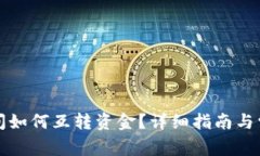 小狐錢包之間如何互轉資