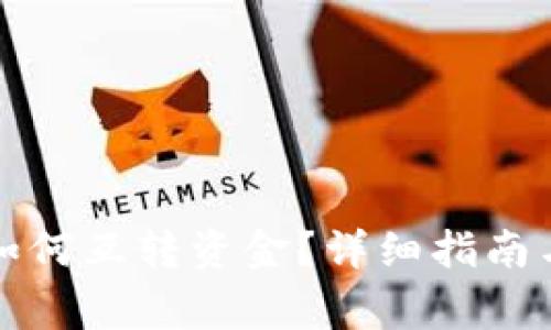 小狐錢包之間如何互轉(zhuǎn)資金？詳細指南與常見問題解答