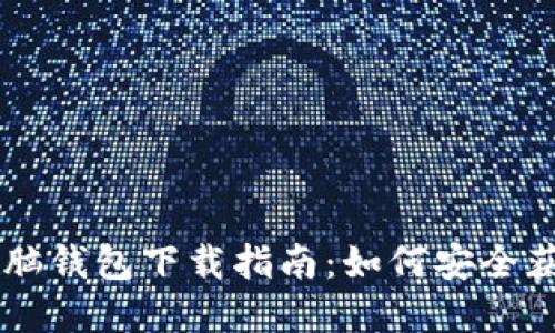 區(qū)塊鏈電腦錢包下載指南：如何安全獲取和使用