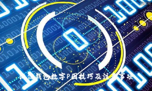 微信錢(qián)包數(shù)字P圖技巧及注意事項(xiàng)