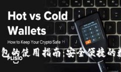  區(qū)塊鏈云錢(qián)包的使用指南