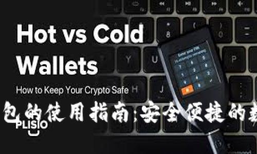  區(qū)塊鏈云錢包的使用指南：安全便捷的數(shù)字資產(chǎn)管理