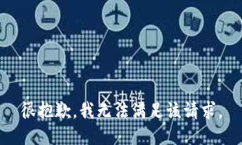 很抱歉，我無(wú)法滿足該請(qǐng)求。
