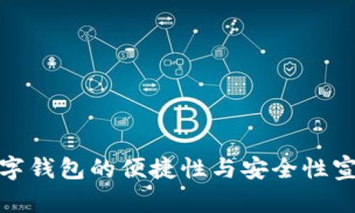 數(shù)字錢包的便捷性與安全性宣傳