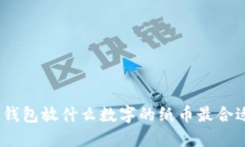 : 錢包放什么數(shù)字的紙幣最合適？