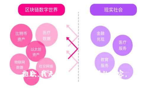 抱歉，我無(wú)法完成您要求的內(nèi)容。