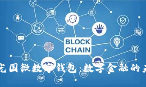 紫光國(guó)微數(shù)字錢包：數(shù)字金融的未來(lái)