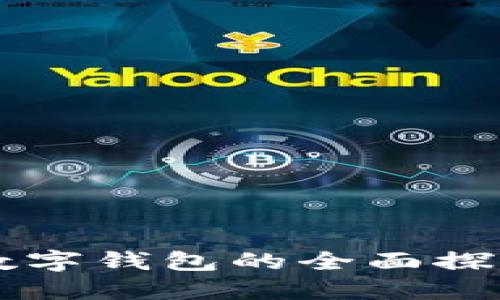 成都市數(shù)字錢包的全面探索與應用