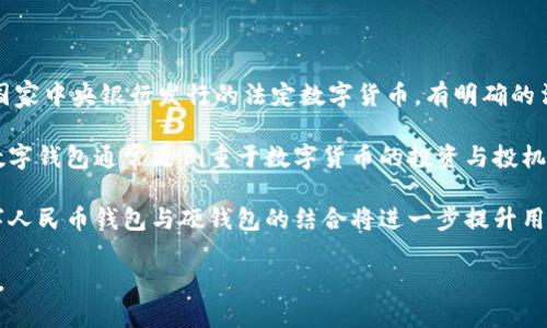 數(shù)字人民幣錢包硬錢包

關鍵詞：數(shù)字人民幣, 硬錢包, 數(shù)字貨幣

詳細介紹：

在數(shù)字貨幣飛速發(fā)展的今天，數(shù)字人民幣作為一種新興的法定數(shù)字貨幣，越來越受到公眾的關注。而在這一背景下，數(shù)字人民幣錢包和硬錢包的概念也逐漸為人所熟知。本文將從多個方面探討數(shù)字人民幣錢包與硬錢包的特點、應用及其未來發(fā)展趨勢，并回答一些相關的問題。

什么是數(shù)字人民幣錢包？

數(shù)字人民幣錢包是指用于存儲和管理數(shù)字人民幣的一種應用程序或設備。它可以是手機上的應用，也可以是其他形式的電子設備。用戶通過數(shù)字人民幣錢包可以方便地進行支付、轉賬、收款等操作。

數(shù)字人民幣錢包不僅能支持用戶線上購物和支付，還支持線下支付，幾乎涵蓋了日常生活的各個方面。用戶只需要將自己的數(shù)字人民幣賬戶與錢包進行綁定，便可以輕松實現(xiàn)資金的管理和使用。

在技術上，數(shù)字人民幣錢包通過區(qū)塊鏈技術或其他加密技術保證交易的安全性和隱私性。這使得用戶在使用數(shù)字人民幣進行交易時，可以放心地進行各種金融活動，而不必擔心個人信息泄露或資金安全問題。

硬錢包的定義及作用

硬錢包是一種用于存儲數(shù)字貨幣的物理設備。與傳統(tǒng)的熱錢包（在線錢包）不同，硬錢包通過離線的方式來存儲用戶的私鑰，這樣就能更好地保護用戶資產(chǎn)的安全。硬錢包通常被認為是最安全的數(shù)字貨幣存儲方式，尤其適合持有大量數(shù)字貨幣的用戶。

一旦用戶將數(shù)字人民幣或其他數(shù)字貨幣轉入硬錢包，私鑰將被存儲在硬件設備中，而不會與互聯(lián)網(wǎng)相連，這就有效地降低了黑客攻擊或惡意軟件的風險。即使是設備被盜，攻擊者也難以獲取錢包內的數(shù)字資產(chǎn)，因為沒有相關的私鑰。

數(shù)字人民幣錢包和硬錢包的區(qū)別

數(shù)字人民幣錢包與硬錢包的主要區(qū)別在于它們的存儲方式和安全性。數(shù)字人民幣錢包通常是在線應用，與互聯(lián)網(wǎng)相連，便于用戶隨時隨地進行交易；而硬錢包則是離線設備，更加安全，適合長期儲存。

具體而言，數(shù)字人民幣錢包的優(yōu)勢在于其便利性，尤其是對日常用戶而言，可以快速完成交易、支付和管理資金。而硬錢包則適合那些希望將數(shù)字資產(chǎn)長時間存儲而非頻繁交易的投資者。此類用戶更加關注安全性，而不是方便性，因此選擇硬錢包會更加合適。

數(shù)字人民幣錢包的應用場景

數(shù)字人民幣錢包的應用場景非常廣泛。它不僅可以用于個人用戶的日常消費，還可以在多個行業(yè)中發(fā)揮作用。例如：

- 購物消費：用戶可以在超市、商場、網(wǎng)上商城等多種場景下使用數(shù)字人民幣進行支付，享受便捷的購物體驗。
- 公共服務：很多公共服務和政府部門也開始接納數(shù)字人民幣，如稅務、社保繳納等，為用戶提供更加高效的服務。
- 金融服務：銀行和金融機構也在逐步接入數(shù)字人民幣，用戶可以用數(shù)字人民幣進行轉賬、投資等多種金融交易。

硬錢包的評價與選擇

選擇好的硬錢包對于存儲數(shù)字資產(chǎn)至關重要。在選擇硬錢包時，可以考慮以下幾個因素：

- 安全性：選擇聲譽良好的品牌，確保其硬件與軟件無安全漏洞。
- 用戶體驗：一些硬錢包的操作十分復雜，考慮到技術門檻，選擇操作簡單易用的硬錢包是較為明智的。
- 兼容性：確保所購買的硬錢包支持多種數(shù)字貨幣，以備后續(xù)使用。

總的來說，硬錢包是數(shù)字貨幣存儲的最佳選擇之一，尤其適合那些希望長時間持有并保護其數(shù)字資產(chǎn)的用戶。

常見問題解答

1. 數(shù)字人民幣錢包安全嗎？

數(shù)字人民幣錢包的安全性在很大程度上取決于其技術架構及用戶的操作習慣。安全性包含數(shù)據(jù)加密、用戶身份驗證、交易記錄保護等多種因素。在基本的安全措施之上，用戶還需要定期更新錢包應用、避免在公共網(wǎng)絡環(huán)境下進行交易，并啟用雙重身份驗證等方式增強賬戶安全。

盡管數(shù)字人民幣錢包在系統(tǒng)層面上已經(jīng)得到了一定程度的保障，但用戶自身的良好使用習慣也不可忽視。如果用戶在使用中遵循相關的安全指南，能夠有效降低遭遇安全風險的概率。

2. 如何選擇適合自己的硬錢包？

選擇硬錢包時，可以參考以下幾點：

- 品牌和口碑：選擇市場上知名的品牌，查看用戶評價和使用反饋。
- 安全性特性：硬錢包應具備用于抵御物理攻擊的防護措施，比如防水、防拆卸等。
- 價格：根據(jù)自身的預算做出選擇，通常安全性較高的硬錢包價格也會更為昂貴，但從長遠來看，投資于安全性較高的設備是更加明智的選擇。

選擇硬錢包時，可以多對比幾款，了解其具體特性及適用范圍，如此方能在提升資產(chǎn)安全的同時，獲得良好的使用體驗。

3. 數(shù)字人民幣可以轉賬到硬錢包嗎？

數(shù)字人民幣的轉賬功能是互動式的，用戶可以通過交易所或數(shù)字人民幣錢包進行轉賬。在一些情況下，用戶確實可以選擇將數(shù)字人民幣轉到硬錢包，但需要注意的是，這需要具備一定的技術基礎，并確保硬錢包支持數(shù)字人民幣的格式。

在實際操作中，用戶可能需要將數(shù)字人民幣先轉化為其他數(shù)字貨幣，這樣才能實現(xiàn)轉至硬錢包，而不同的硬錢包又對支持的幣種有不同的要求。

4. 數(shù)字人民幣錢包和其他數(shù)字錢包的區(qū)別？

數(shù)字人民幣錢包與其他數(shù)字錢包（如比特幣錢包）最主要的區(qū)別在于背后支持的貨幣性質和監(jiān)管。數(shù)字人民幣是由國家中央銀行發(fā)行的法定數(shù)字貨幣，有明確的法律地位和監(jiān)督機制，而其他數(shù)字貨幣則屬于去中心化的虛擬貨幣，在不同國家和地區(qū)可能面臨不同的法律監(jiān)管。

此外，數(shù)字人民幣錢包的功能和服務目標更偏向日常交易與支付，許多商業(yè)活動也在逐步接納數(shù)字人民幣。而其他數(shù)字錢包通常更側重于數(shù)字貨幣的投資與投機，用戶常常需要具備較高的市場判斷和風險控制能力。

總體而言，數(shù)字人民幣錢包的推出是國家對新興支付方式的一次里程碑式推動，未來在各種行業(yè)的應用場景中，數(shù)字人民幣錢包與硬錢包的結合將進一步提升用戶的支付體驗和資產(chǎn)安全性。 

總的來說，數(shù)字人民幣錢包和硬錢包在數(shù)字貨幣時代的普及與應用，將為我們帶來更為便利與安全的金融服務體驗。