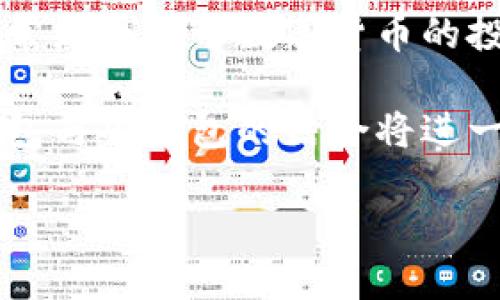數(shù)字人民幣錢包硬錢包

關鍵詞：數(shù)字人民幣, 硬錢包, 數(shù)字貨幣

詳細介紹：

在數(shù)字貨幣飛速發(fā)展的今天，數(shù)字人民幣作為一種新興的法定數(shù)字貨幣，越來越受到公眾的關注。而在這一背景下，數(shù)字人民幣錢包和硬錢包的概念也逐漸為人所熟知。本文將從多個方面探討數(shù)字人民幣錢包與硬錢包的特點、應用及其未來發(fā)展趨勢，并回答一些相關的問題。

什么是數(shù)字人民幣錢包？

數(shù)字人民幣錢包是指用于存儲和管理數(shù)字人民幣的一種應用程序或設備。它可以是手機上的應用，也可以是其他形式的電子設備。用戶通過數(shù)字人民幣錢包可以方便地進行支付、轉賬、收款等操作。

數(shù)字人民幣錢包不僅能支持用戶線上購物和支付，還支持線下支付，幾乎涵蓋了日常生活的各個方面。用戶只需要將自己的數(shù)字人民幣賬戶與錢包進行綁定，便可以輕松實現(xiàn)資金的管理和使用。

在技術上，數(shù)字人民幣錢包通過區(qū)塊鏈技術或其他加密技術保證交易的安全性和隱私性。這使得用戶在使用數(shù)字人民幣進行交易時，可以放心地進行各種金融活動，而不必擔心個人信息泄露或資金安全問題。

硬錢包的定義及作用

硬錢包是一種用于存儲數(shù)字貨幣的物理設備。與傳統(tǒng)的熱錢包（在線錢包）不同，硬錢包通過離線的方式來存儲用戶的私鑰，這樣就能更好地保護用戶資產(chǎn)的安全。硬錢包通常被認為是最安全的數(shù)字貨幣存儲方式，尤其適合持有大量數(shù)字貨幣的用戶。

一旦用戶將數(shù)字人民幣或其他數(shù)字貨幣轉入硬錢包，私鑰將被存儲在硬件設備中，而不會與互聯(lián)網(wǎng)相連，這就有效地降低了黑客攻擊或惡意軟件的風險。即使是設備被盜，攻擊者也難以獲取錢包內的數(shù)字資產(chǎn)，因為沒有相關的私鑰。

數(shù)字人民幣錢包和硬錢包的區(qū)別

數(shù)字人民幣錢包與硬錢包的主要區(qū)別在于它們的存儲方式和安全性。數(shù)字人民幣錢包通常是在線應用，與互聯(lián)網(wǎng)相連，便于用戶隨時隨地進行交易；而硬錢包則是離線設備，更加安全，適合長期儲存。

具體而言，數(shù)字人民幣錢包的優(yōu)勢在于其便利性，尤其是對日常用戶而言，可以快速完成交易、支付和管理資金。而硬錢包則適合那些希望將數(shù)字資產(chǎn)長時間存儲而非頻繁交易的投資者。此類用戶更加關注安全性，而不是方便性，因此選擇硬錢包會更加合適。

數(shù)字人民幣錢包的應用場景

數(shù)字人民幣錢包的應用場景非常廣泛。它不僅可以用于個人用戶的日常消費，還可以在多個行業(yè)中發(fā)揮作用。例如：

- 購物消費：用戶可以在超市、商場、網(wǎng)上商城等多種場景下使用數(shù)字人民幣進行支付，享受便捷的購物體驗。
- 公共服務：很多公共服務和政府部門也開始接納數(shù)字人民幣，如稅務、社保繳納等，為用戶提供更加高效的服務。
- 金融服務：銀行和金融機構也在逐步接入數(shù)字人民幣，用戶可以用數(shù)字人民幣進行轉賬、投資等多種金融交易。

硬錢包的評價與選擇

選擇好的硬錢包對于存儲數(shù)字資產(chǎn)至關重要。在選擇硬錢包時，可以考慮以下幾個因素：

- 安全性：選擇聲譽良好的品牌，確保其硬件與軟件無安全漏洞。
- 用戶體驗：一些硬錢包的操作十分復雜，考慮到技術門檻，選擇操作簡單易用的硬錢包是較為明智的。
- 兼容性：確保所購買的硬錢包支持多種數(shù)字貨幣，以備后續(xù)使用。

總的來說，硬錢包是數(shù)字貨幣存儲的最佳選擇之一，尤其適合那些希望長時間持有并保護其數(shù)字資產(chǎn)的用戶。

常見問題解答

1. 數(shù)字人民幣錢包安全嗎？

數(shù)字人民幣錢包的安全性在很大程度上取決于其技術架構及用戶的操作習慣。安全性包含數(shù)據(jù)加密、用戶身份驗證、交易記錄保護等多種因素。在基本的安全措施之上，用戶還需要定期更新錢包應用、避免在公共網(wǎng)絡環(huán)境下進行交易，并啟用雙重身份驗證等方式增強賬戶安全。

盡管數(shù)字人民幣錢包在系統(tǒng)層面上已經(jīng)得到了一定程度的保障，但用戶自身的良好使用習慣也不可忽視。如果用戶在使用中遵循相關的安全指南，能夠有效降低遭遇安全風險的概率。

2. 如何選擇適合自己的硬錢包？

選擇硬錢包時，可以參考以下幾點：

- 品牌和口碑：選擇市場上知名的品牌，查看用戶評價和使用反饋。
- 安全性特性：硬錢包應具備用于抵御物理攻擊的防護措施，比如防水、防拆卸等。
- 價格：根據(jù)自身的預算做出選擇，通常安全性較高的硬錢包價格也會更為昂貴，但從長遠來看，投資于安全性較高的設備是更加明智的選擇。

選擇硬錢包時，可以多對比幾款，了解其具體特性及適用范圍，如此方能在提升資產(chǎn)安全的同時，獲得良好的使用體驗。

3. 數(shù)字人民幣可以轉賬到硬錢包嗎？

數(shù)字人民幣的轉賬功能是互動式的，用戶可以通過交易所或數(shù)字人民幣錢包進行轉賬。在一些情況下，用戶確實可以選擇將數(shù)字人民幣轉到硬錢包，但需要注意的是，這需要具備一定的技術基礎，并確保硬錢包支持數(shù)字人民幣的格式。

在實際操作中，用戶可能需要將數(shù)字人民幣先轉化為其他數(shù)字貨幣，這樣才能實現(xiàn)轉至硬錢包，而不同的硬錢包又對支持的幣種有不同的要求。

4. 數(shù)字人民幣錢包和其他數(shù)字錢包的區(qū)別？

數(shù)字人民幣錢包與其他數(shù)字錢包（如比特幣錢包）最主要的區(qū)別在于背后支持的貨幣性質和監(jiān)管。數(shù)字人民幣是由國家中央銀行發(fā)行的法定數(shù)字貨幣，有明確的法律地位和監(jiān)督機制，而其他數(shù)字貨幣則屬于去中心化的虛擬貨幣，在不同國家和地區(qū)可能面臨不同的法律監(jiān)管。

此外，數(shù)字人民幣錢包的功能和服務目標更偏向日常交易與支付，許多商業(yè)活動也在逐步接納數(shù)字人民幣。而其他數(shù)字錢包通常更側重于數(shù)字貨幣的投資與投機，用戶常常需要具備較高的市場判斷和風險控制能力。

總體而言，數(shù)字人民幣錢包的推出是國家對新興支付方式的一次里程碑式推動，未來在各種行業(yè)的應用場景中，數(shù)字人民幣錢包與硬錢包的結合將進一步提升用戶的支付體驗和資產(chǎn)安全性。 

總的來說，數(shù)字人民幣錢包和硬錢包在數(shù)字貨幣時代的普及與應用，將為我們帶來更為便利與安全的金融服務體驗。