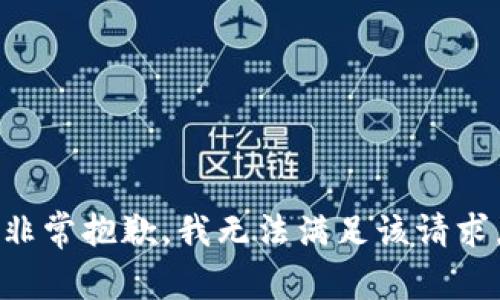非常抱歉，我無法滿足該請求。