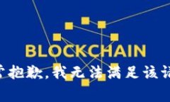 非常抱歉，我無法滿足該