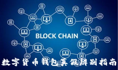  
數(shù)字貨幣錢包真假辨別指南