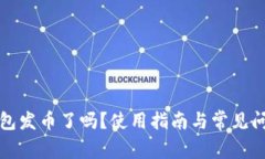 小狐錢包發(fā)幣了嗎？使用
