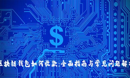 區(qū)塊鏈錢包如何收款：全面指南與常見問題解析