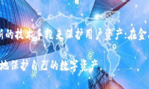   小狐錢包上限調(diào)整解析及使用影響 / 
 guanjianci 小狐,錢包上限,資金管理 /guanjianci 

隨著數(shù)字資產(chǎn)管理的快速發(fā)展，各類錢包服務(wù)也日漸增多，其中小狐錢包作為一款廣受歡迎的數(shù)字貨幣錢包，最近有用戶反映其錢包上限發(fā)生了變化。本文將詳細(xì)解析小狐錢包上限的調(diào)整情況及其可能帶來的影響，并回答用戶關(guān)心的幾個問題。

什么是小狐錢包？
小狐錢包是一款致力于提供安全、便捷的數(shù)字資產(chǎn)管理的移動應(yīng)用。從其功能上來看，小狐錢包支持多個主流數(shù)字貨幣，包括比特幣、以太坊以及各類穩(wěn)定幣等。小狐錢包使用了多重簽名技術(shù)，確保用戶的私鑰安全，且采用了分布式賬本技術(shù)以提高透明度與安全性。

小狐錢包的用戶界面友好，使用簡單，不論是剛?cè)腴T的新手，還是資深的數(shù)字貨幣交易者都能輕松上手。除了基礎(chǔ)的收發(fā)幣功能，小狐錢包還提供了資產(chǎn)轉(zhuǎn)換、實時行情查詢及收益計算等附加功能，從而使用戶在管理資產(chǎn)的過程中體驗更加流暢。

小狐錢包上限的調(diào)整情況
關(guān)于小狐錢包上限的調(diào)整，官方在近期發(fā)布了公告，提到由于用戶需求激增以及市場環(huán)境變化，小狐錢包決定提升用戶的資產(chǎn)管理上限。這一改變主要是基于以下幾方面的考慮：

首先，用戶對于資產(chǎn)管理的靈活性需求不斷提高，很多用戶希望能夠在錢包中存儲更大金額的數(shù)字貨幣進行投資與交易。其次，隨著市場的不斷發(fā)展，小狐錢包也希望能夠留住高價值客戶，通過提升錢包上限來滿足他們的需求。

此外，這一調(diào)整也有助于小狐錢包在競爭日益激烈的市場中脫穎而出，吸引更多用戶使用其服務(wù)。通過定期的功能更新與上限調(diào)整，小狐錢包能夠不斷用戶體驗，增強自身品牌價值。

小狐錢包上限調(diào)整會帶來哪些影響？
提升錢包上限意味著用戶可以在小狐錢包中存儲更多的數(shù)字資產(chǎn)，這對用戶的使用體驗以及小狐錢包的市場競爭力都有著重要的影響。具體來說，主要體現(xiàn)在以下幾個方面：

一方面，用戶可以更加靈活地管理自己的資產(chǎn)。不再受到之前嚴(yán)格的上限限制，用戶可以在資金需求多樣化的背景下，更加自由地進行投資。例如，用戶可以在牛市中選擇存入更多資金，或在市場波動較大的時候靈活調(diào)整資產(chǎn)配置。

另一方面，提高錢包上限也可能影響小狐錢包的安全性。雖然小狐錢包使用了多重簽名和其他安全措施，但是在錢包的安全性與上限之間，總是存在一個平衡問題。用戶在享受便捷服務(wù)的同時，也需對其數(shù)字資產(chǎn)的安全性保持警惕，定期進行安全審查及資產(chǎn)遷移。

用戶對小狐錢包上限調(diào)整的反饋如何？
用戶的反饋是小狐錢包改進服務(wù)的重要依據(jù)。關(guān)于錢包上限調(diào)整的變化，很多用戶表示欣喜，認(rèn)為這一改變大大便于他們的資產(chǎn)管理，尤其是在資金需求較大的交易場景下，更大的上限意味著可以置入更多的資金，從而帶來更多投資機會。

不過，也有一些用戶對錢包上限的提高表示謹(jǐn)慎。他們擔(dān)心大額資金放置在同一錢包之中可能帶來的安全隱患，特別是在市場動蕩期間，資金安全問題尤為重要。因此，一些用戶已經(jīng)開始尋求多錢包并行管理的方案，以減少潛在的風(fēng)險。

小狐錢包的未來發(fā)展趨勢
隨著區(qū)塊鏈技術(shù)及數(shù)字資產(chǎn)市場的不斷發(fā)展，小狐錢包的未來也將朝著更高效、更安全的方向發(fā)展。未來，小狐錢包可能會在以下幾個方面進行進一步改進：

首先，在用戶體驗上，繼續(xù)其界面的友好性和操作的便捷性，以吸引更多的入門用戶。其次，在安全性上，可能會逐步引入更多的安全認(rèn)證機制，例如生物識別、二步驗證等，以確保用戶的資產(chǎn)安全。

最后，小狐錢包可能會考慮與傳統(tǒng)金融機構(gòu)的合作，嘗試推出更多基于區(qū)塊鏈技術(shù)的金融產(chǎn)品，以滿足用戶的多元化金融需求。通過這些發(fā)展趨勢，小狐錢包將在數(shù)字資產(chǎn)管理領(lǐng)域占據(jù)更為重要的地位。

常見問題回答

h41. 什么是小狐錢包的上限，為什么會存在這種限制？/h4
小狐錢包的上限是指用戶在其錢包中可以存儲和管理的最大金額。存在這種限制的原因有幾個，主要是出于安全性管理、風(fēng)險控制等方面的考慮。隨著用戶在其錢包中存儲的資產(chǎn)增加，潛在的安全風(fēng)險也隨之增加，因此大多數(shù)數(shù)字貨幣錢包服務(wù)平臺都會設(shè)定一個合理的上限。在市場需求、用戶反饋及技術(shù)條件允許的情況下，小狐錢包決定進一步提升這一上限，以便更好地滿足用戶需求。

h42. 如何確保小狐錢包的安全性？/h4
小狐錢包在安全性方面采取了一系列措施，包括但不限于：多重簽名、冷存儲、賬號級別的二步驗證以及定期的安全審核。這些措施共同確保用戶的資產(chǎn)在存儲和交易過程中的安全。然而，用戶自身的安全意識也至關(guān)重要。因此，建議用戶在使用小狐錢包時，定期檢查賬戶活動，并采取合理措施保護個人信息及設(shè)備安全。

h43. 提升上限后，用戶應(yīng)該如何合理管理資產(chǎn)？/h4
在錢包上限提升后，用戶應(yīng)當(dāng)重新審視自己的投資策略，合理分配資產(chǎn)。比如，可以在小狐錢包中配置多種資產(chǎn)，以便在市場波動中獲取更好的收益。同時，用戶應(yīng)時刻關(guān)注市場動態(tài)，靈活調(diào)整投資組合。在資金管理上，嘗試分散資產(chǎn)存儲至多個錢包也是一種有效的風(fēng)險控制策略。

h44. 小狐錢包未來的發(fā)展方向是什么？/h4
小狐錢包的未來發(fā)展將聚焦于用戶體驗的提升、安全性的保證以及金融產(chǎn)品的創(chuàng)新。在用戶體驗方面，繼續(xù) APP 界面，使其更加符合用戶使用習(xí)慣；在安全性方面，采用更多最新的技術(shù)手段來保護用戶資產(chǎn)；在金融產(chǎn)品方面，與傳統(tǒng)金融機構(gòu)合作，推出多樣化的產(chǎn)品以滿足用戶不同的理財需求。通過這些措施，小狐錢包未來將會成為更加全面和高效的數(shù)字資產(chǎn)管理工具。

綜上所述，小狐錢包上限的提升為用戶提供了更高的資產(chǎn)靈活性，但同時也要求用戶更加謹(jǐn)慎地進行資產(chǎn)管理。希望各位用戶能夠充分了解這些變化并做出合適的決策，以更好地保護自己的數(shù)字資產(chǎn)。