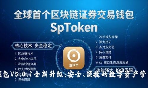 小狐錢包V5.0.1全新升級(jí)：安全、便捷的數(shù)字資產(chǎn)管理工具