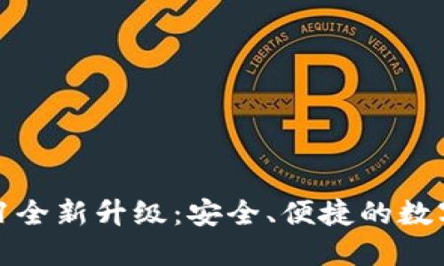 小狐錢包V5.0.1全新升級(jí)：安全、便捷的數(shù)字資產(chǎn)管理工具