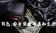 云家數(shù)字錢包：安全便捷