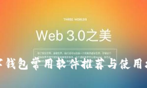 數(shù)字錢包常用軟件推薦與使用攻略