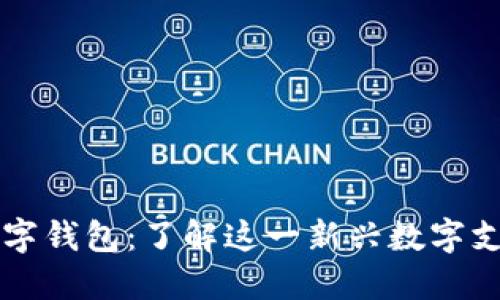 芒果數(shù)字錢(qián)包：了解這一新興數(shù)字支付工具