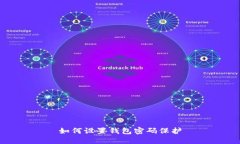 如何設(shè)置錢包密碼保護(hù)