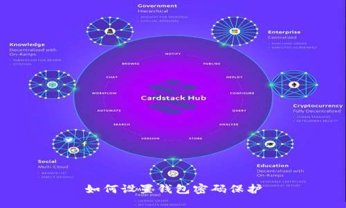 如何設置錢包密碼保護