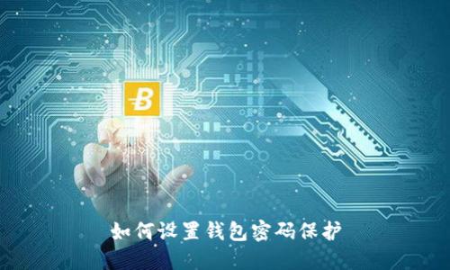如何設置錢包密碼保護