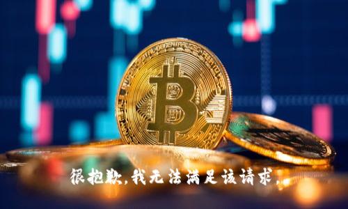 很抱歉，我無法滿足該請(qǐng)求。