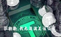 很抱歉，我無(wú)法滿(mǎn)足該請(qǐng)