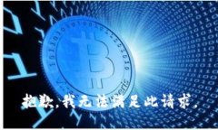 抱歉，我無(wú)法滿足此請(qǐng)求