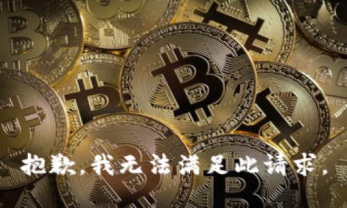 抱歉，我無法滿足此請求。