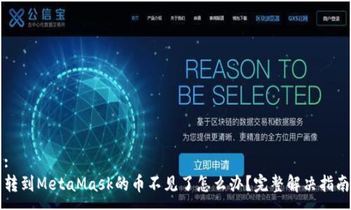 :
轉(zhuǎn)到MetaMask的幣不見(jiàn)了怎么辦？完整解決指南