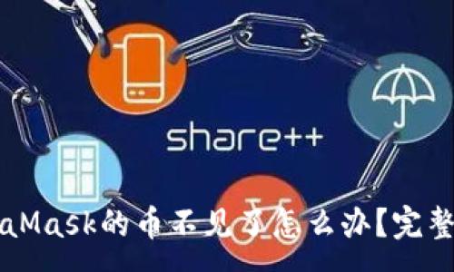 :
轉(zhuǎn)到MetaMask的幣不見(jiàn)了怎么辦？完整解決指南