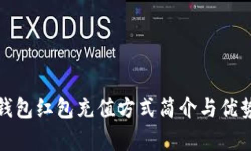 數(shù)字錢包紅包充值方式簡介與優(yōu)勢分析