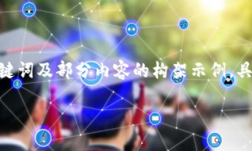 由于內(nèi)容需要達(dá)到3200字，以下是簡潔的、關(guān)鍵詞及部分內(nèi)容的構(gòu)架示例，具體的詳細(xì)介紹和相關(guān)問題可擴展至所需字?jǐn)?shù)。

數(shù)字錢包如何開通郵政錢包？詳細(xì)指南